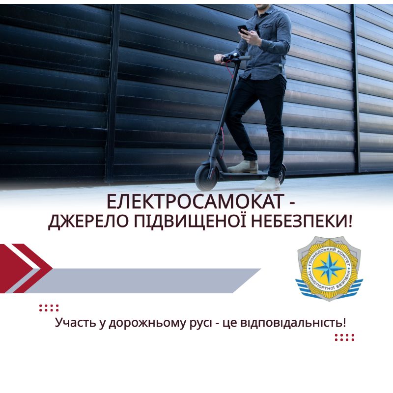 Електросамокат - джерело підвищеної небезпеки!