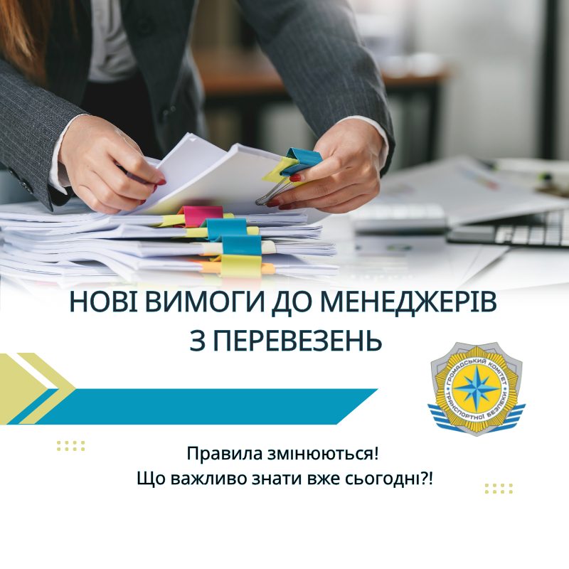Нові вимоги до менеджерів з перевезень
