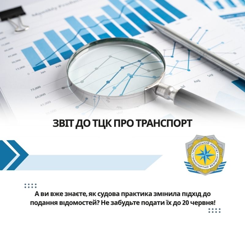 Звіт до ТЦК про транспорт